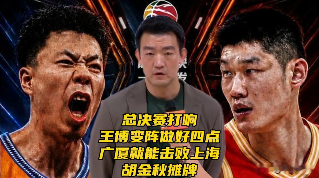 总决赛打响！王博变阵做好四点！广厦就能击败上海！胡金秋摊牌CBA总决赛首战在