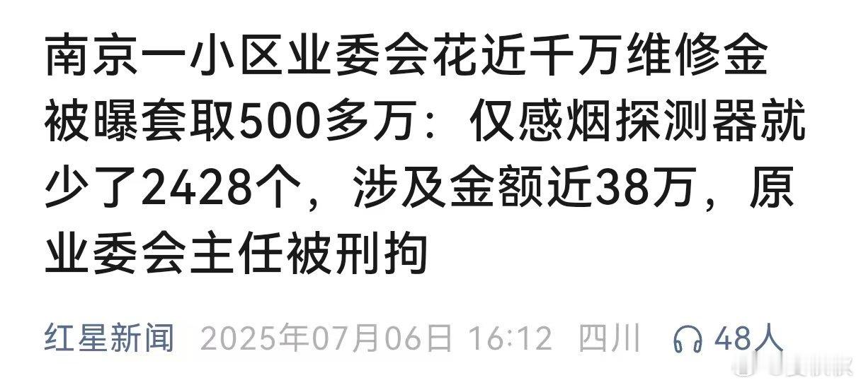 业委会主任被刑拘！一个小区的业委会，花近千万维修金被曝套取500多万，仅仅感烟探