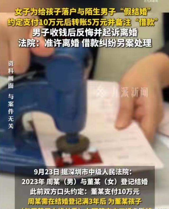 广东深圳，女子为了能给孩子落深圳户口，花10万找人假结婚，双方约定：等结婚满三年