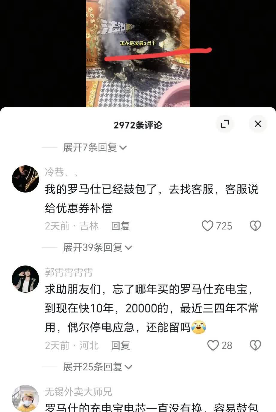 罗马仕充电宝夜里直接爆炸！男子表示，自己用了两年的罗马仕充电宝之前也没有鼓包