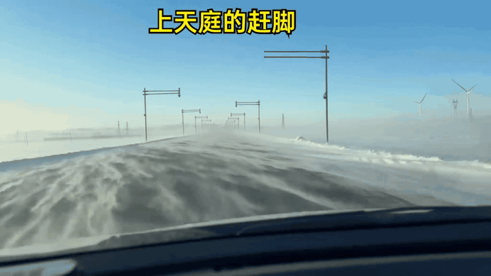 新疆是距离天庭最近的地方这是在新疆的公路上，风雪把路面吹得跟海浪一样，两边