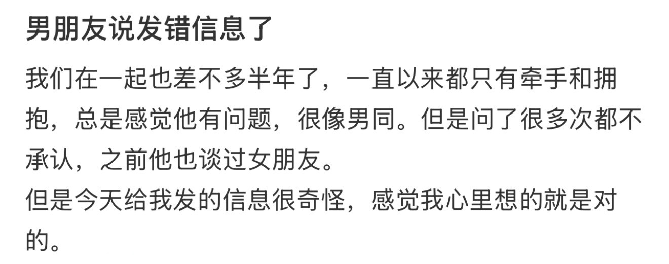 男朋友说发错信息了