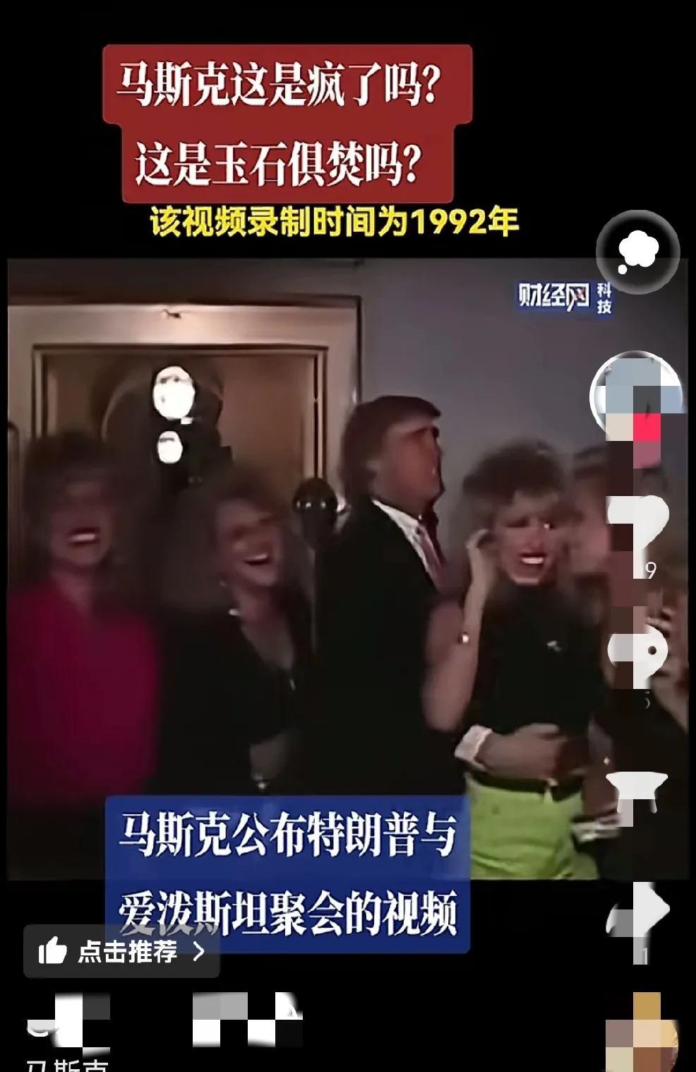 这是1992年特朗普参加“爱泼斯坦”聚会时的场景，更惊炸的消息是拍摄者为马斯克，