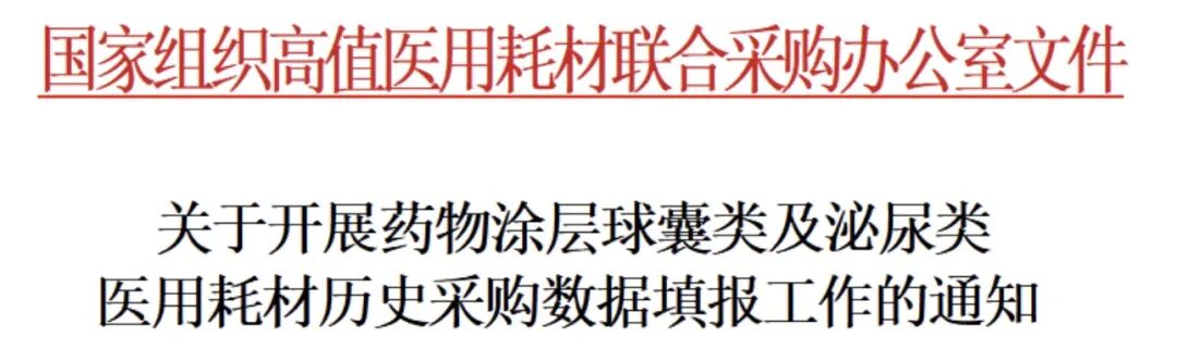 第六批耗材国采重磅文件流出