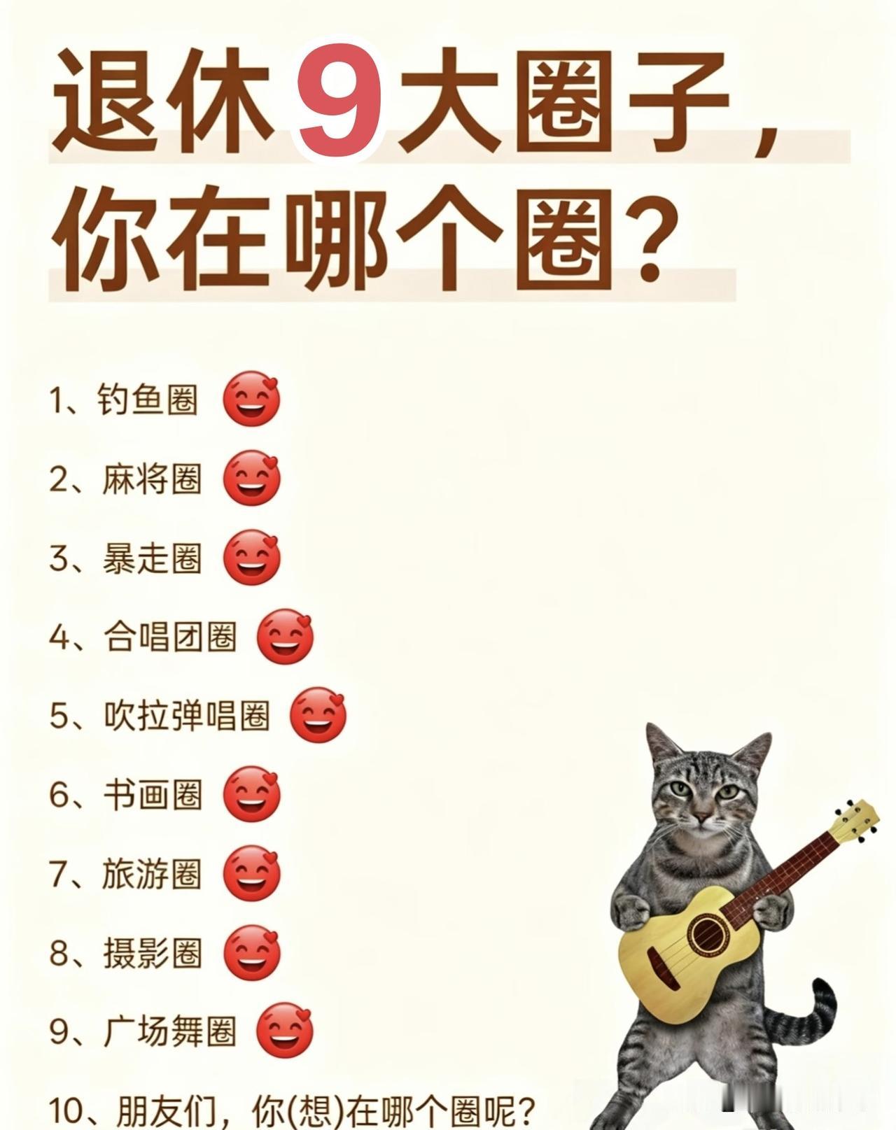 退休的这9个圈子，你喜欢哪个圈儿？我是退休五旬阿姨，千盼万盼的退休
