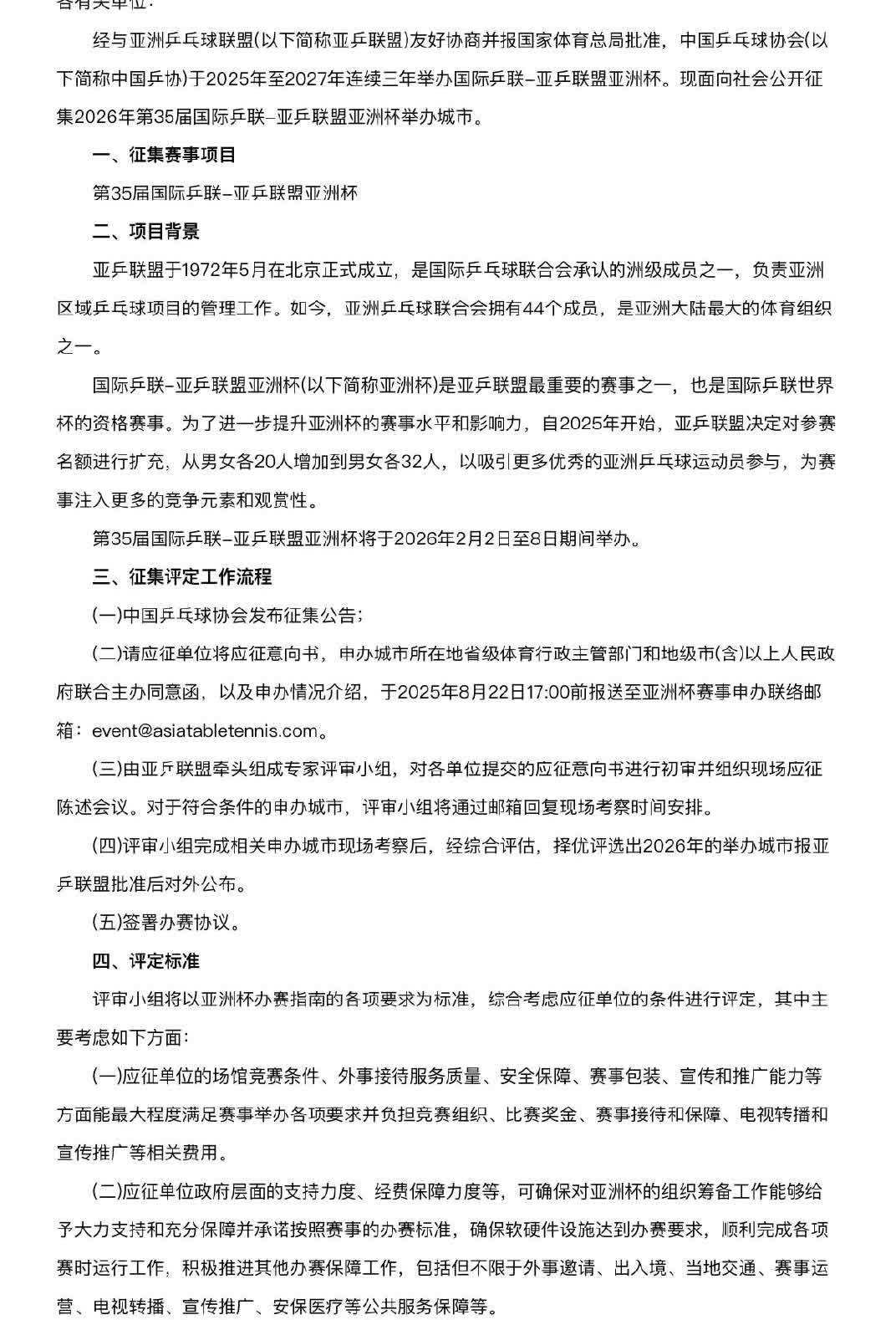 经与亚洲乒乓球联盟(以下简称亚乒联盟)友好协商并报国家体育总局批准，中国乒乓球协