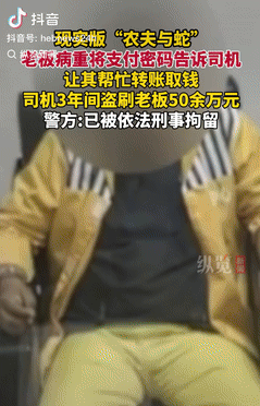 9月6日发布，浙江海盐，一老板因身患重病，将支付密码告知给司机，让他帮忙