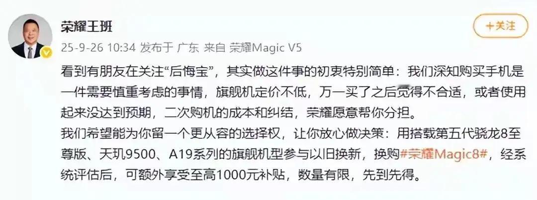 有“高人”指点荣耀。荣耀推出“后悔宝”，让用户毋庸担心后悔购买搭载骁龙8ge