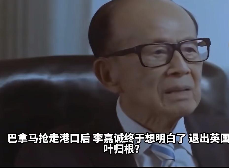 李嘉诚1100亿离场，撕开了西方最后的遮羞布！说李嘉诚老谋深算，这次算是见识