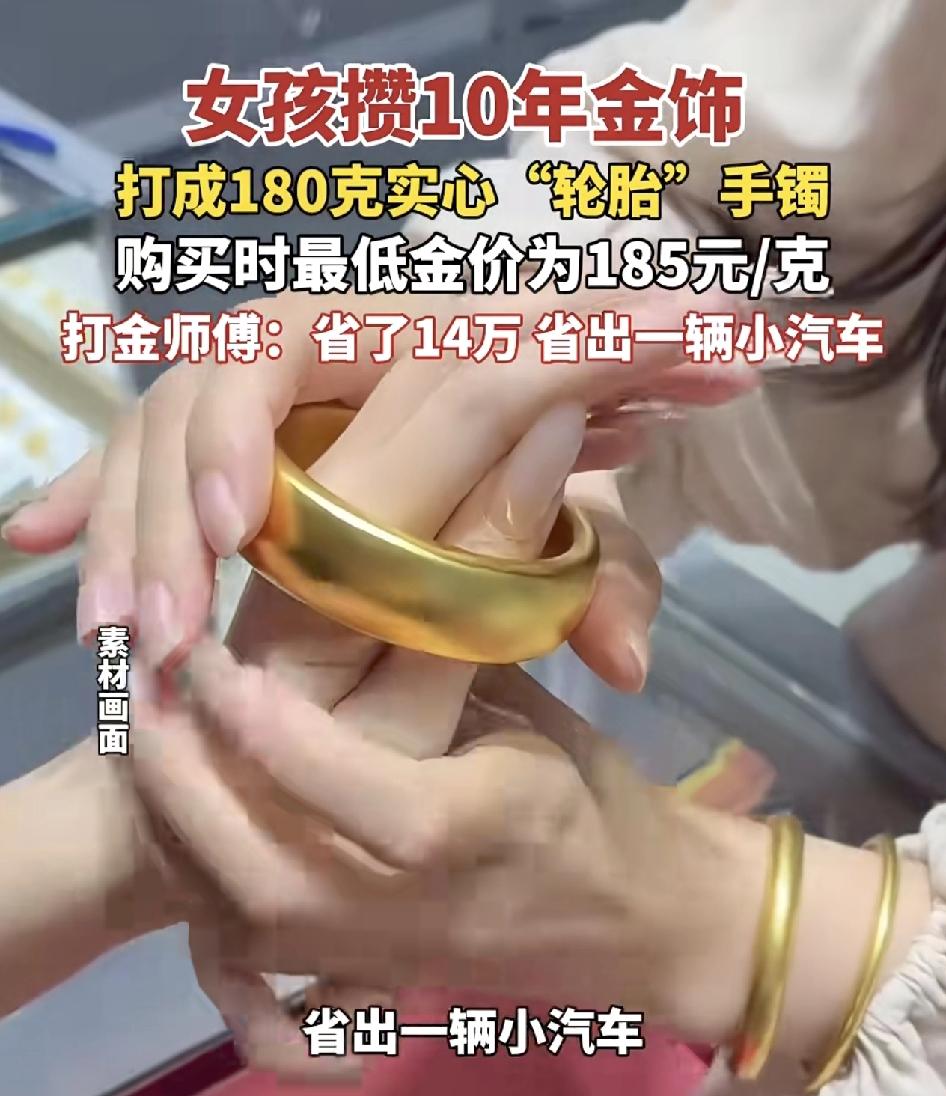 郑州一女生拿自己攒了10年的金首饰打成了一个180克的实心小轮胎首饰，这10年长