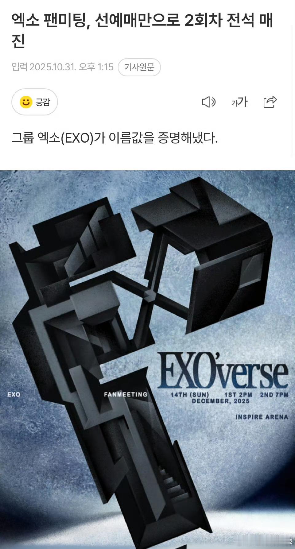 EXO粉丝见面会两场门票售罄EXO将于12月举办的粉丝见面会，仅面向官方粉丝