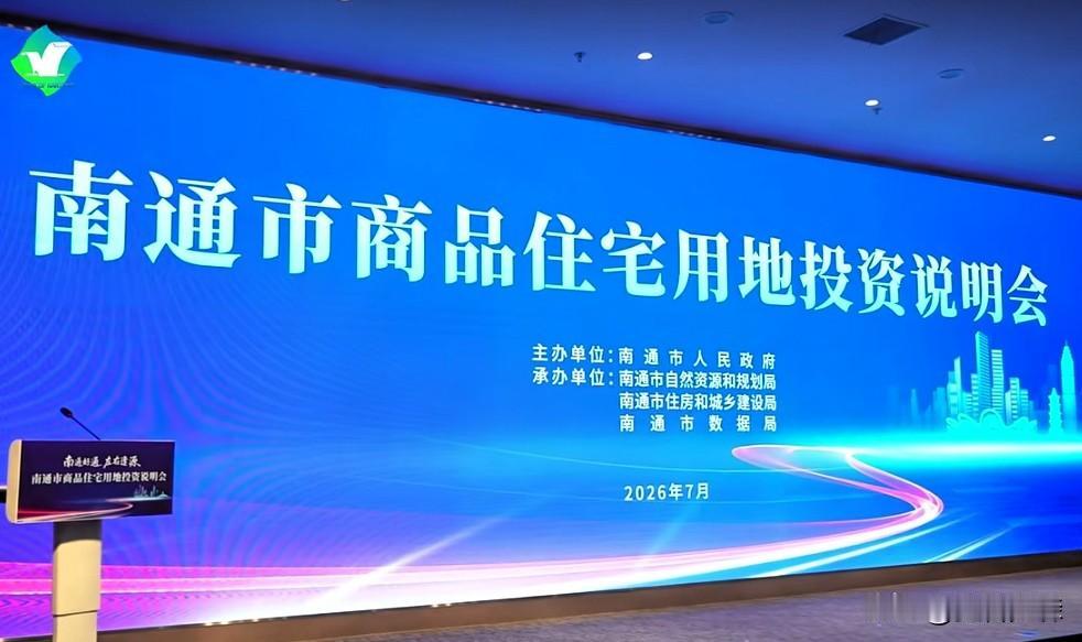南通，一口气曝光45块好地！刚刚刷到南通楼市情报微信平台：最近，2026