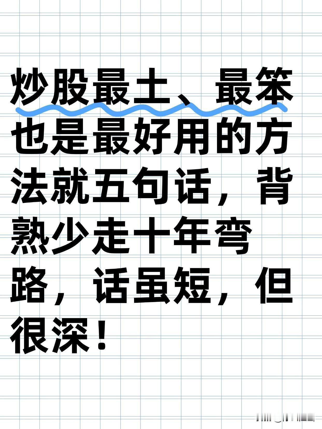 炒股最土，最笨也最好用的方法就五句话