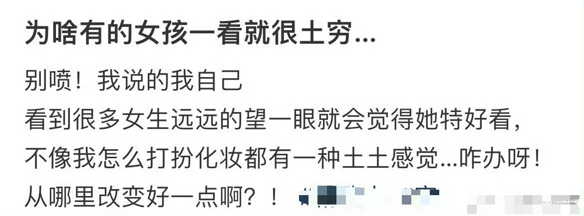 为啥有的女孩一看就很土穷…​​​[惊恐]​​​