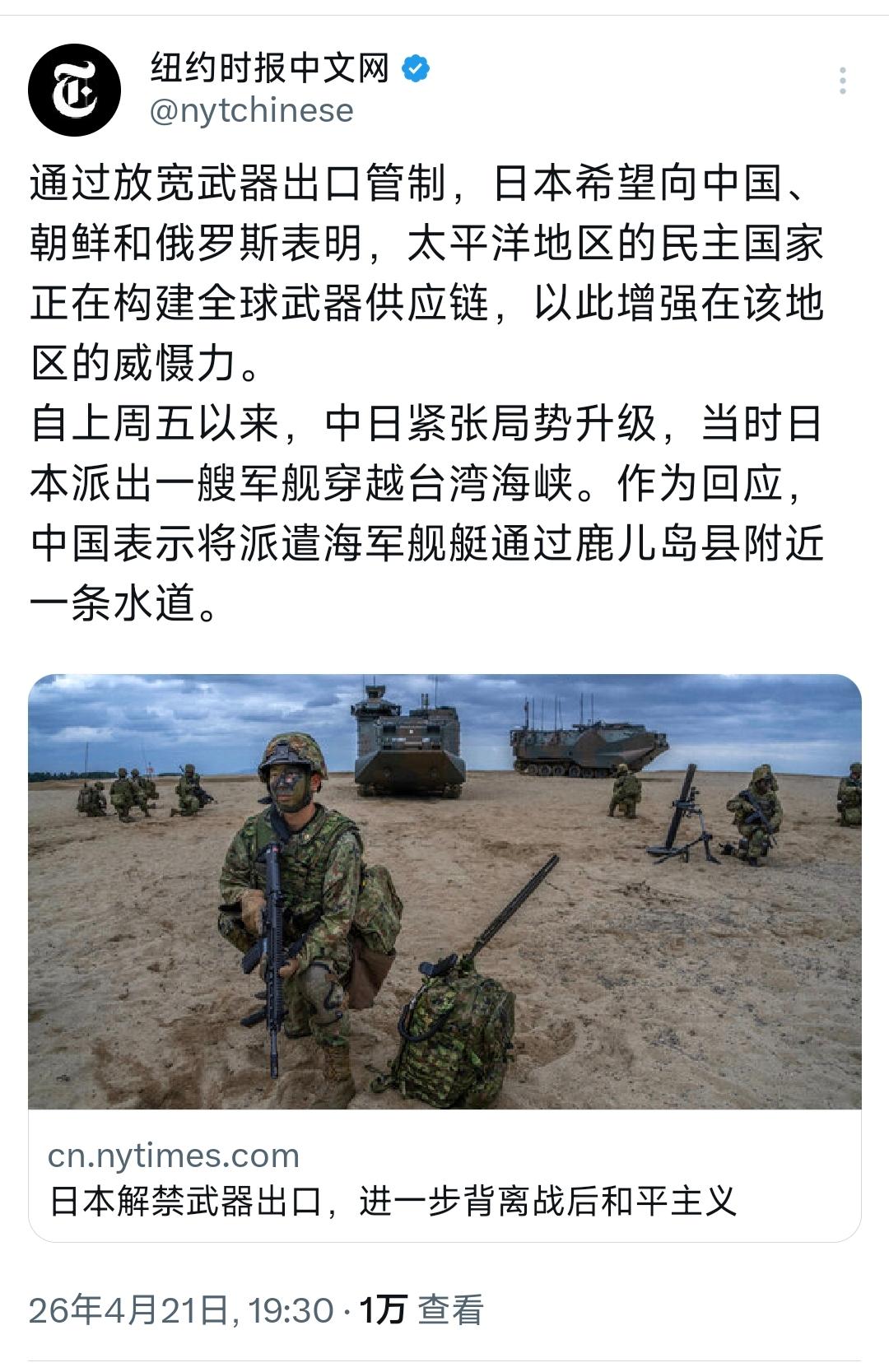 纽约时报中文网今天（4月21日）写道：“通过放宽武器出口管制，日本希望向中国、朝