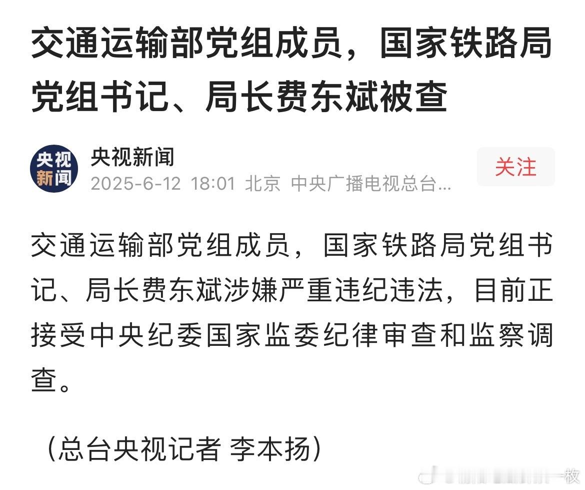 交通运输部党组成员，国家铁路局党组书记、局长费东斌被查！​​​