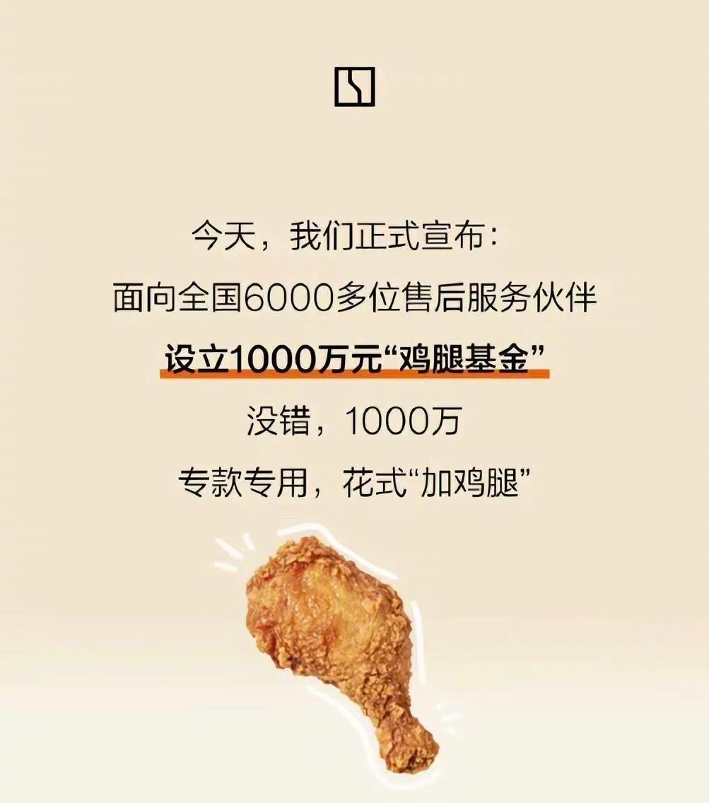 近日，极氪宣布设立1000万元鸡腿基金，覆盖全国6000多位售后服务伙伴，此基金