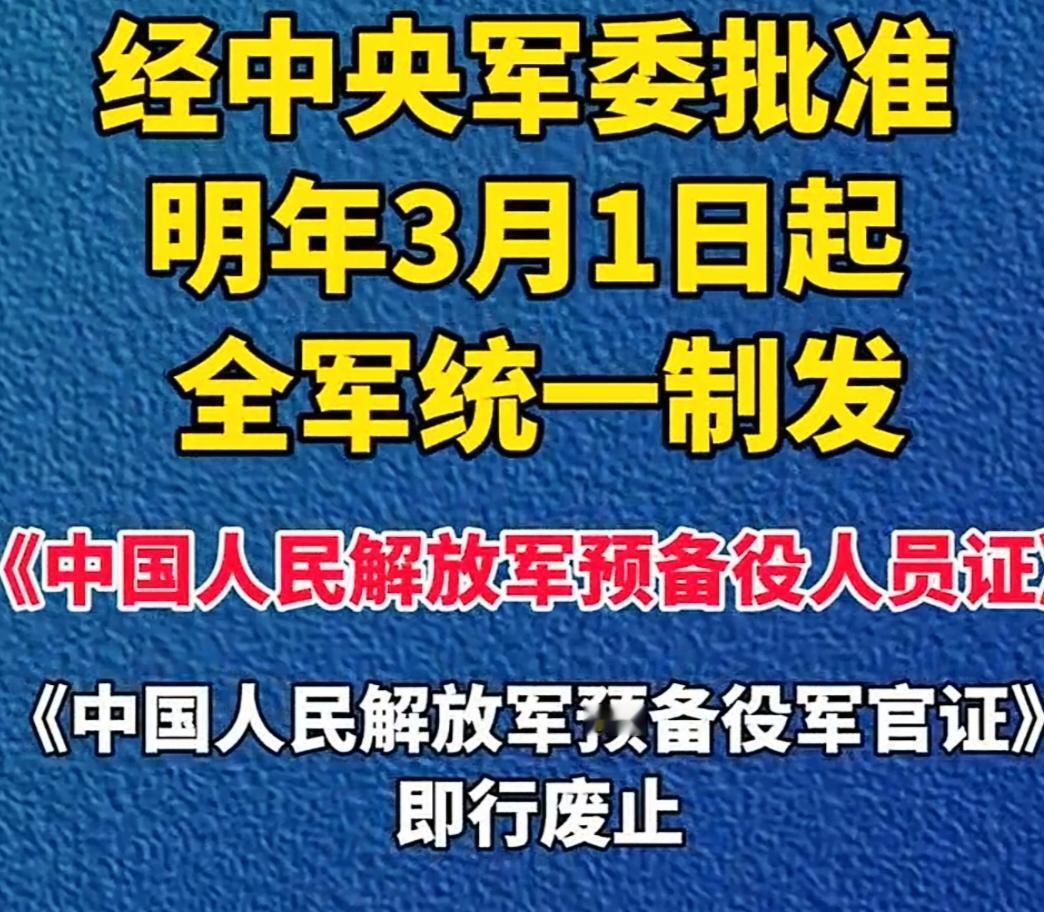 全军统一制发《预备役人员证》统一制发《预备役人员证》，是激活预备役战斗力的关