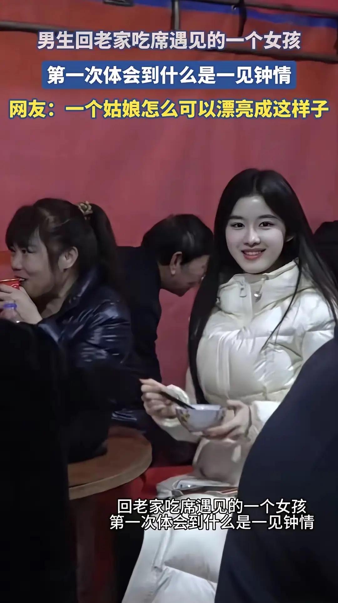 男生回老家吃席遇见的一个女孩，第一次体会到什么是一见钟情网友：一个姑娘怎么可以
