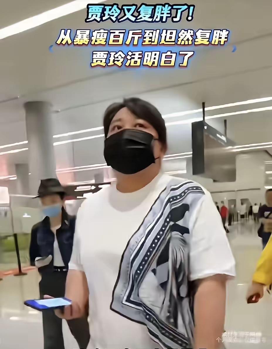 我敢说，贾玲才是真的活明白了。她从109斤弹回140斤了，不是放纵自己，也不