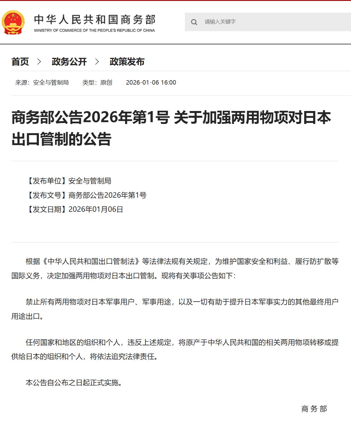 ●【中国商务部今天开始猛锤小日本！】根据《中华人民共和国出口管制法》等法律法