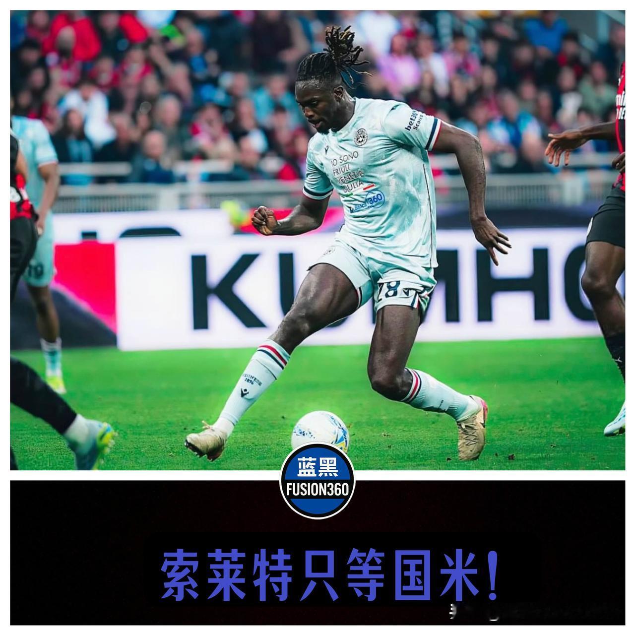 郎情妾意双向奔赴！无视英超法甲丰厚报价，法籍铁卫非国米不去！在即将到来的夏季