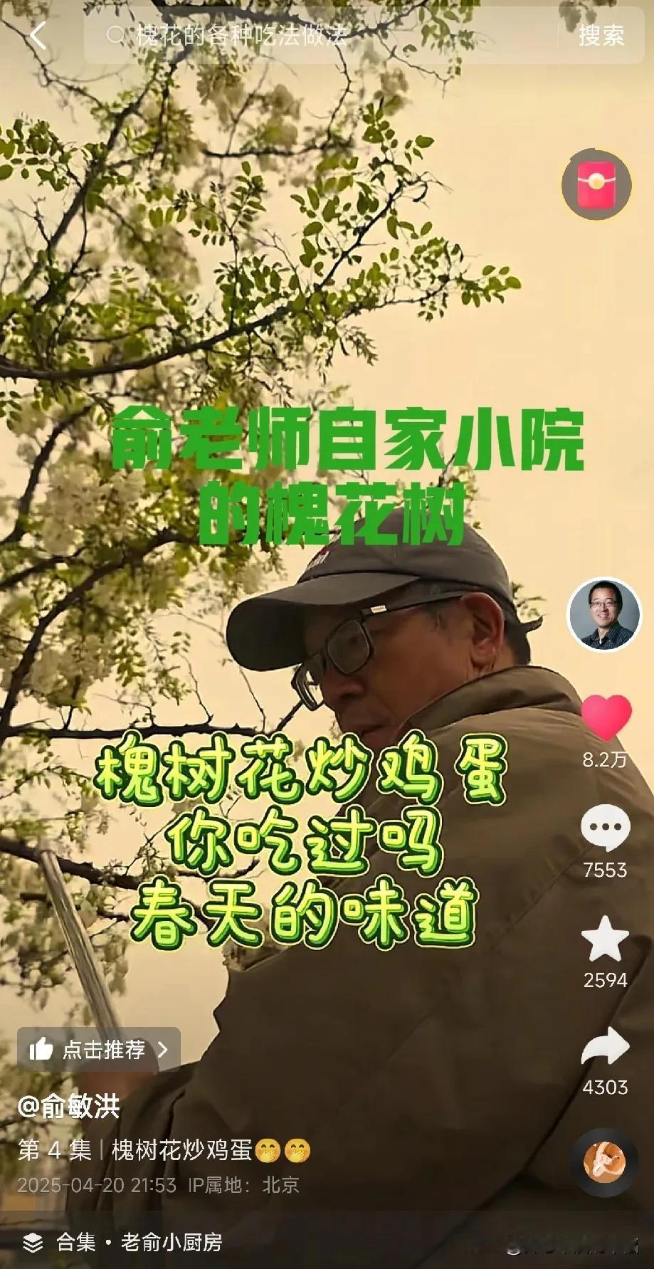 声明一下是俞老师先吃的槐花，董宇辉才吃到槐花的[微笑]俞老师的槐花是自己小院的