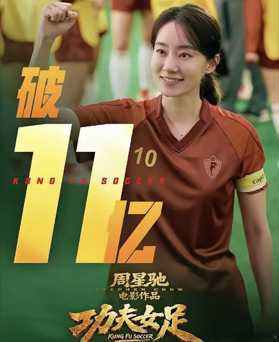 刚刚，《功夫女足》票房破11亿！这帐不算不知道，一算真惊呆了，这部竟然能让周星驰
