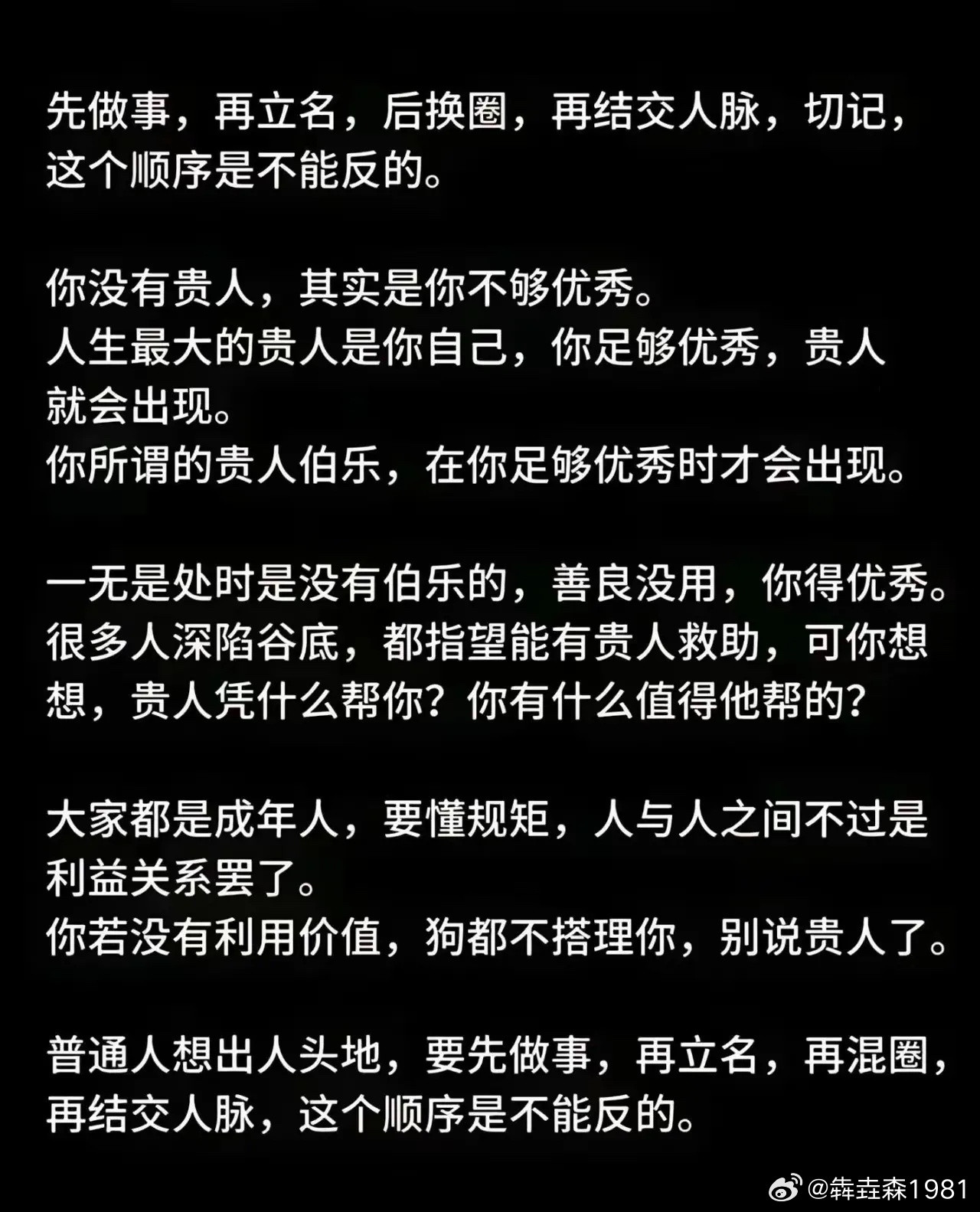 普通人想出人头地，要先做事，再立名，再混圈，再结交人脉，这个顺序是不能反的。