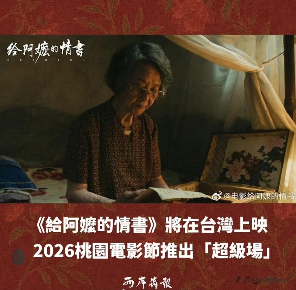 万万没想到，电影《给阿嬷的情书》居然下个月就可以在台湾上映了。虽然只是桃园电影节