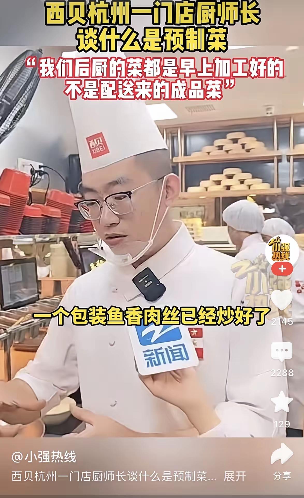 西贝杭州厨师长认为的预制菜是一个包装鱼香肉丝已经炒好了，拿来放水里一煮，一拆包装