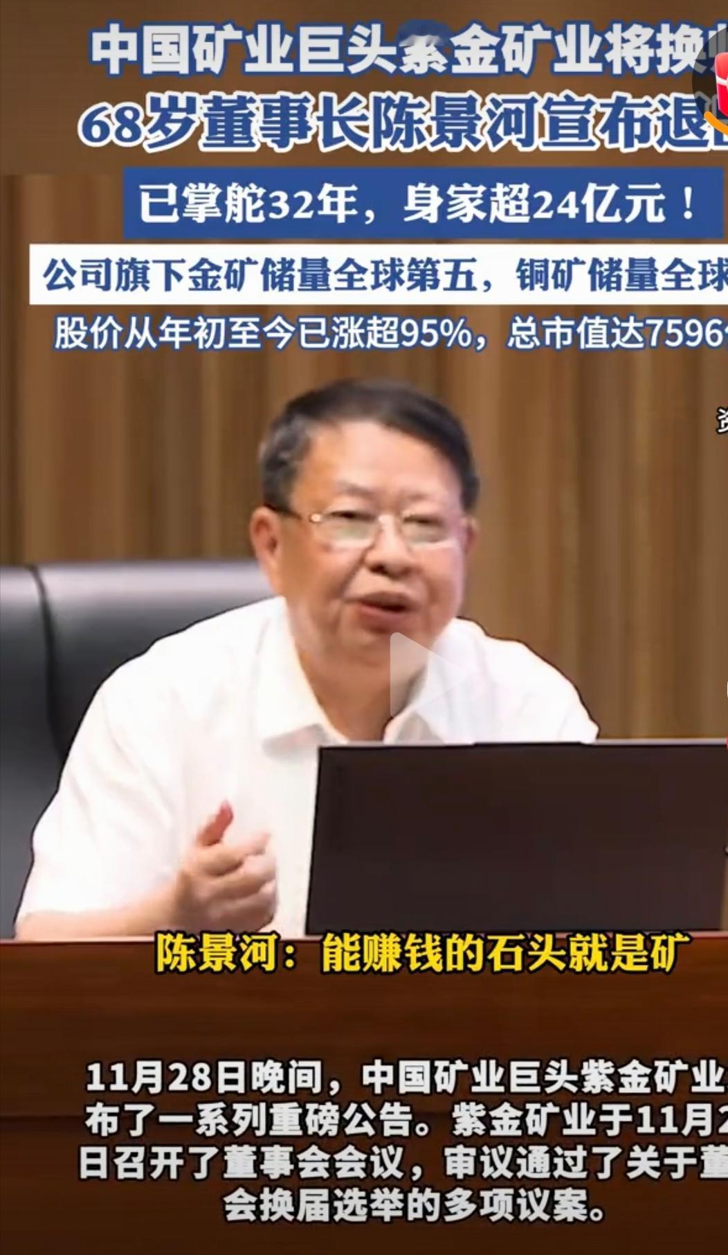 陈景河卸任紫金矿业董事长，一个时代的终结，也是一段传奇的开始。在中国矿业界，