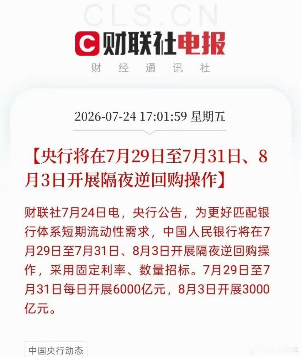 央行刚发了公告，7月29日到31日每天开展6000亿隔夜逆回购，8月3日再搞30