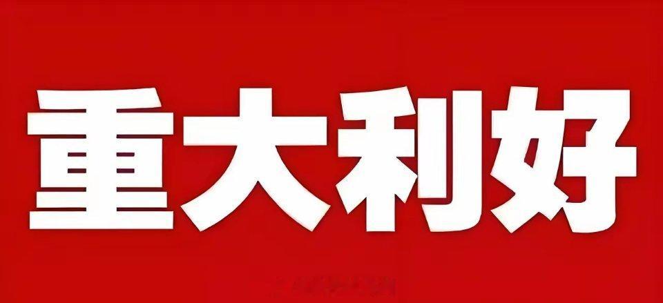 利好消息：1、千方科技：前三季度净利润同比增长1098.97%2、多氟多：前三季