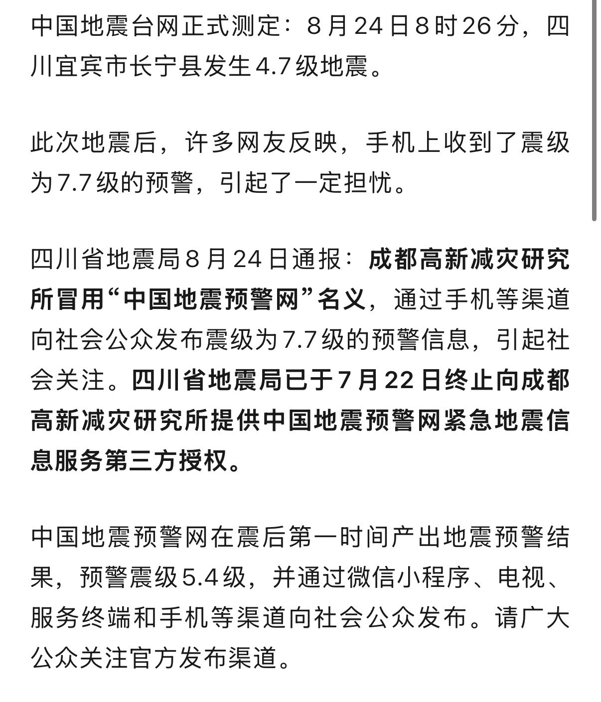 四川7.7级地震预警为冒名发布这也太随便了吧，4.7级地震最后给大家推成了7.