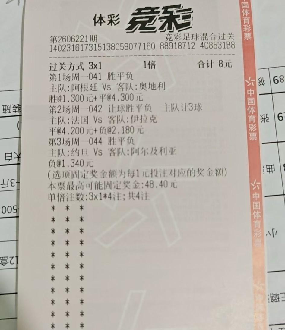三场已经中了二场，这张彩票是不是买少了？没想到法国队这么给力，正好让三球，正好
