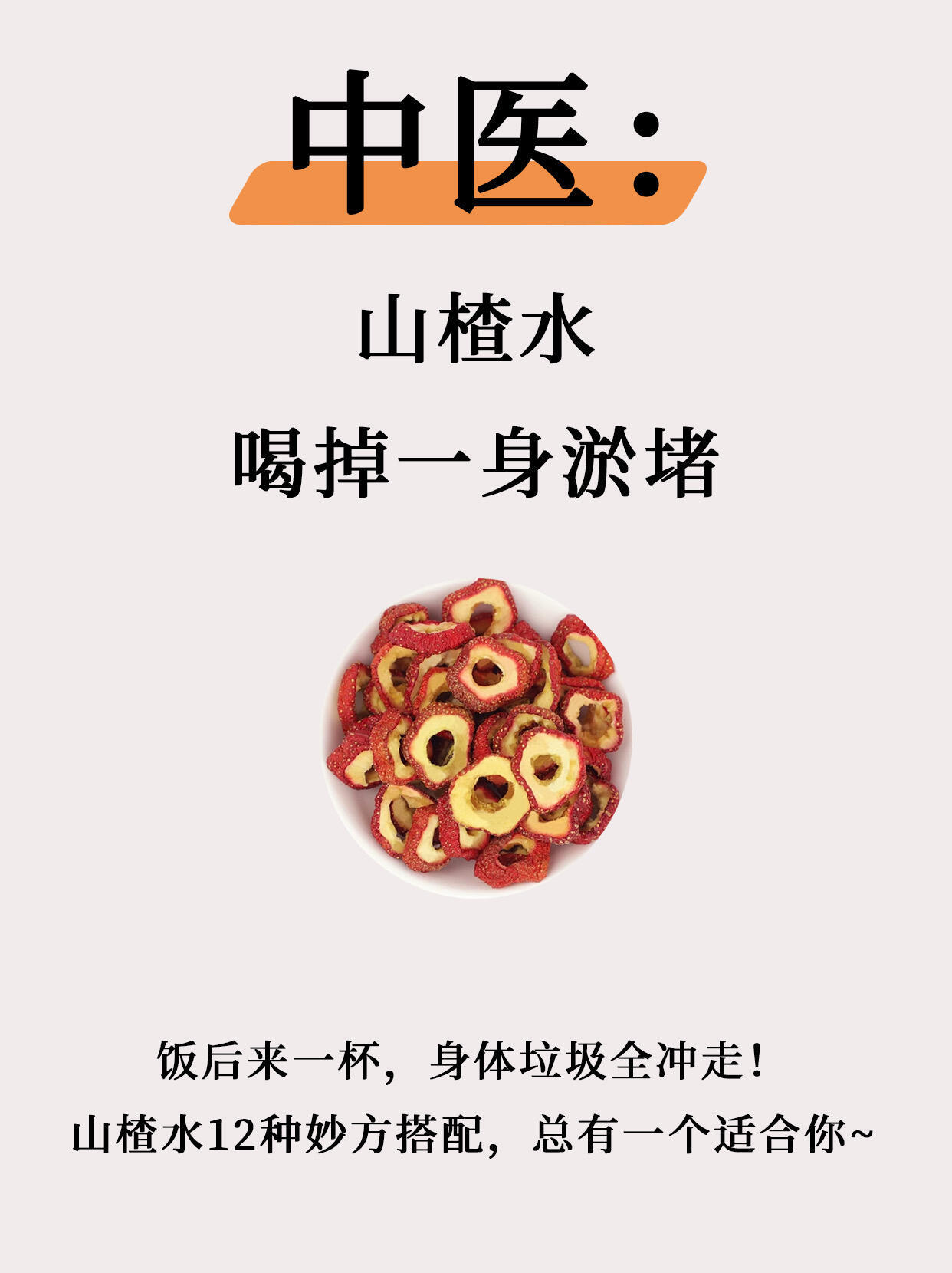 山楂水喝掉一生的淤堵，99%的人不知道。​​​