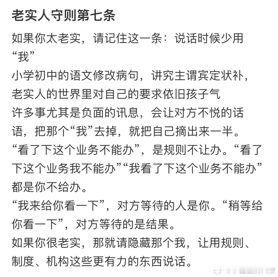 如果你太老实，请记住这一条：说话时候少用“我​​​