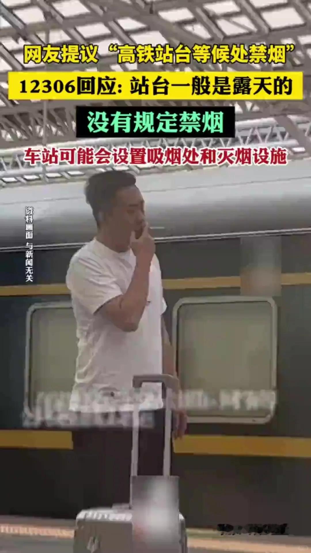 12306回应网友提议站台等候区禁烟针对网友提议高铁站台等候区禁烟的问题，123