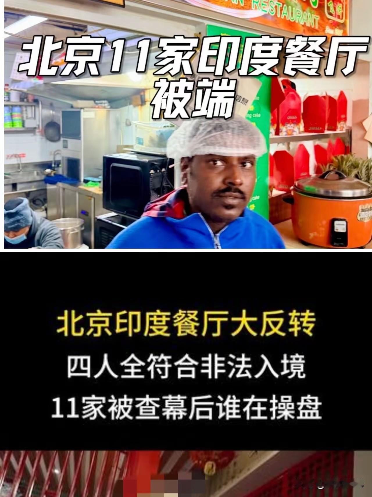 北京这事儿真挺解气的！11家印度餐厅被一锅端，所有外籍员工全部遣返。事情的起因，