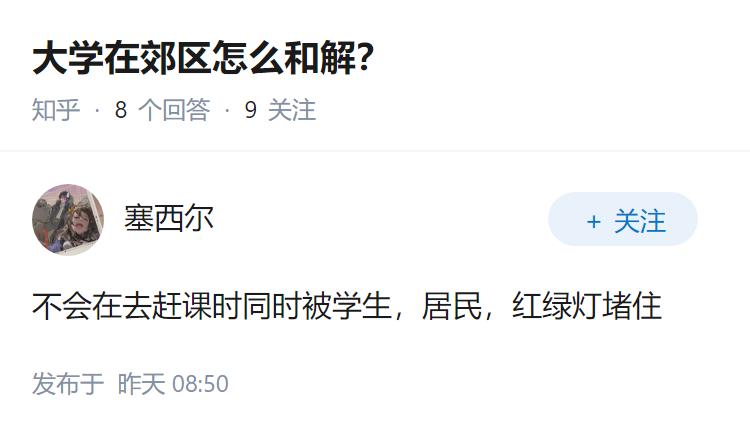大学在郊区怎么和解？