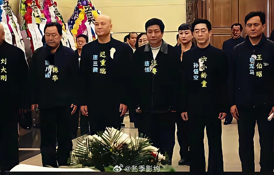 当年，在“西游记”中饰演沙僧的闫怀礼葬礼上，迟重瑞、马德华、六小龄童等人的一张留