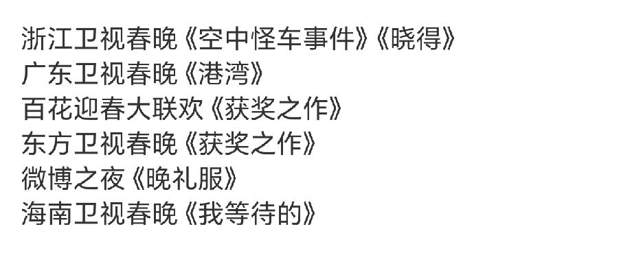 陈楚生春节期间各大晚会歌单，浙江卫视两首连唱，广东卫视粤语歌，百花迎春必须