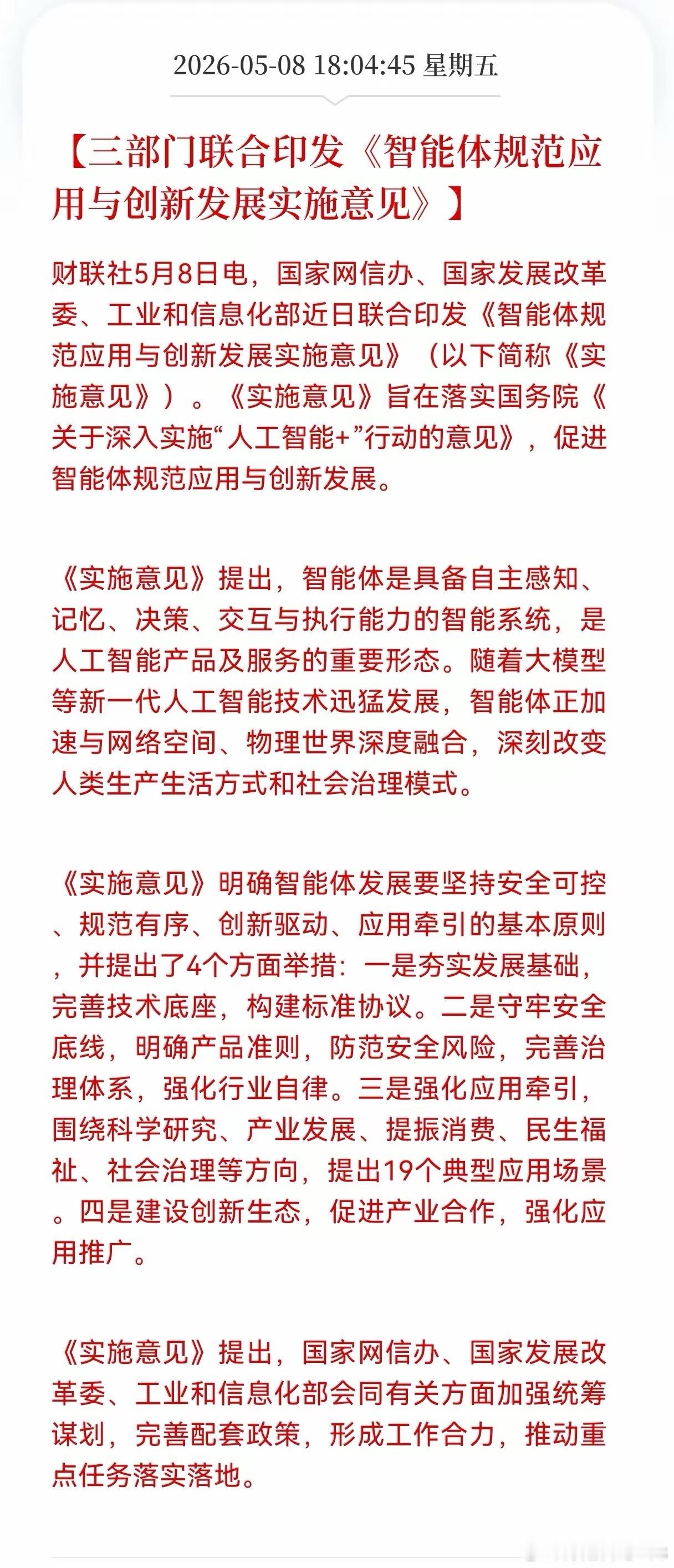 利好消息！重大利好消息！Al智能体方向传来重大利好消息，三部门联合印发《智能体规
