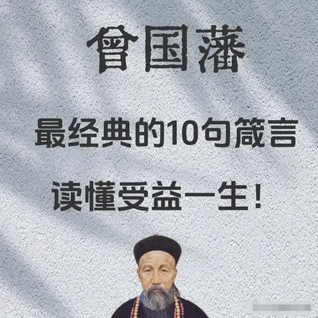 曾国藩10句箴言：低谷期最好的解药，藏在老祖宗的智慧里！迷茫焦虑时，最该读
