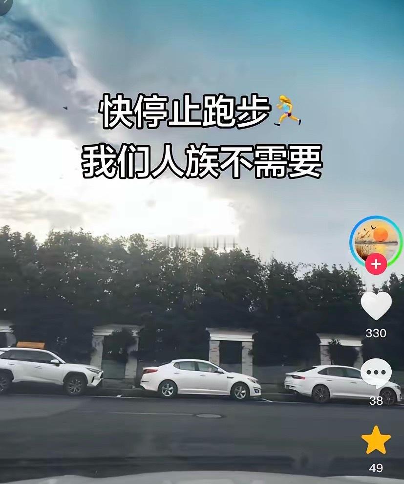 有网友爆料称：“不要被西方误导洗脑，停止跑步，我们人族不需要！”太炸裂了！我都不
