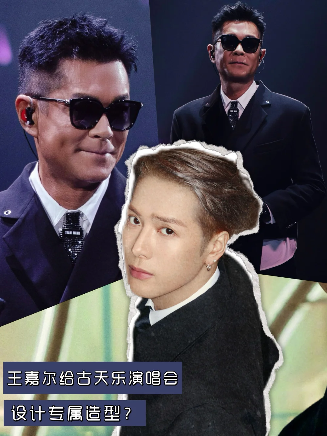 破次元‼️王嘉尔给古天乐设计演唱会造型～