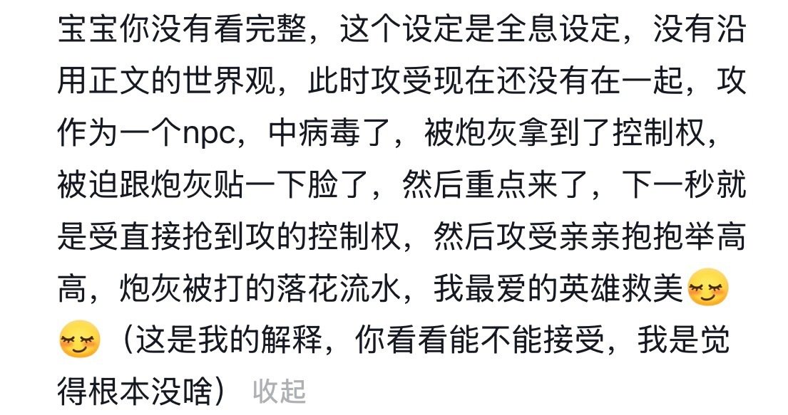 这种把重要关键词删除的预警笑死我了怎么不直接把章节完整放出来，让人家看看所谓的中病毒是配角败犬给攻下