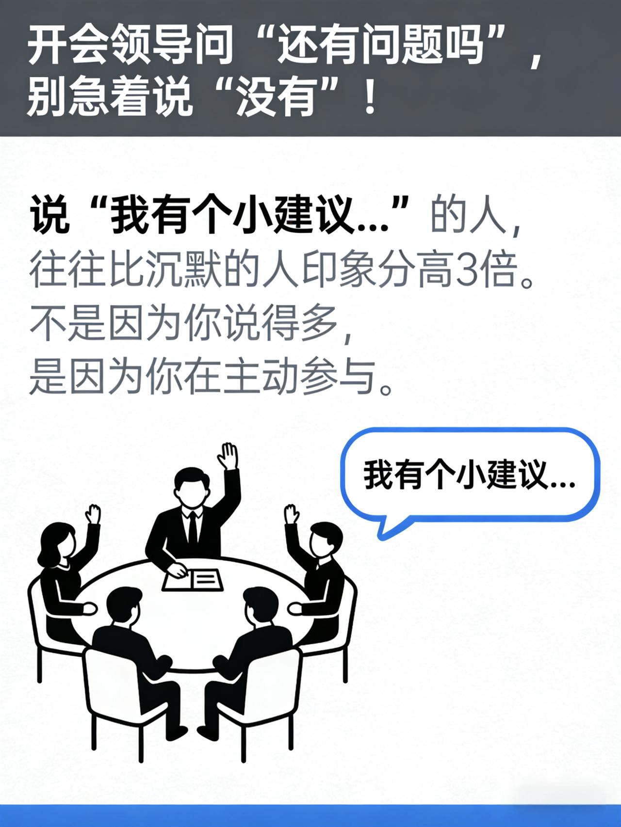 开会领导问“还有问题吗”，千万别急着说“没有”❗职场人开会必看！真的别再傻