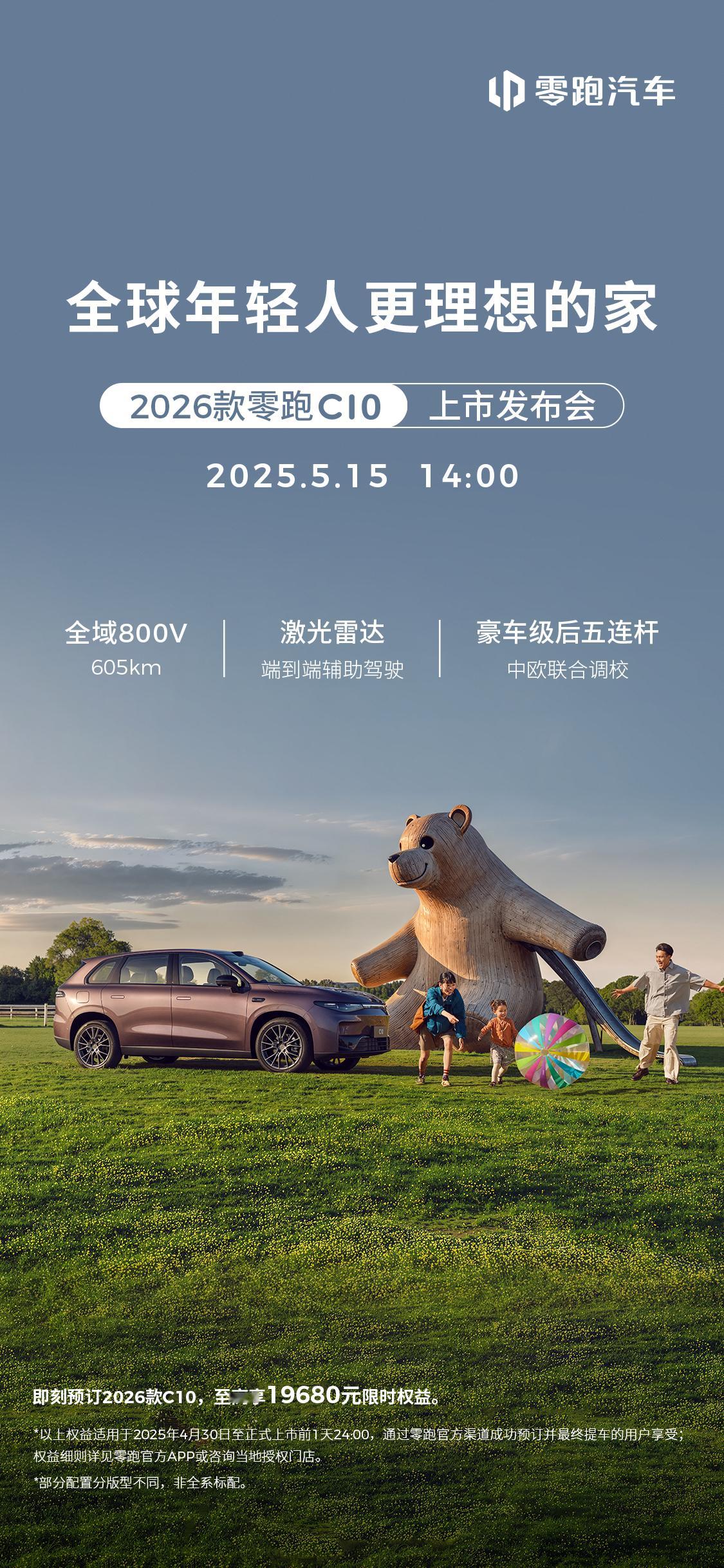 零跑新C10定档，2026款，5月15号发布主打：彻底加量，但不加价零跑进化真的